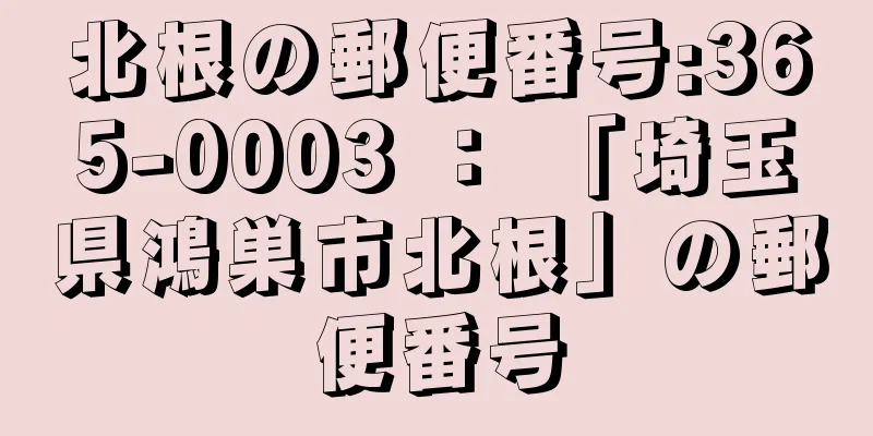 北根の郵便番号:365-0003 ： 「埼玉県鴻巣市北根」の郵便番号