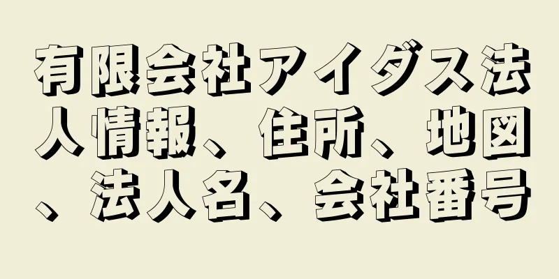 有限会社アイダス法人情報、住所、地図、法人名、会社番号