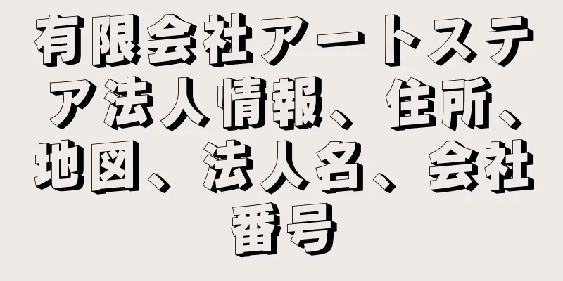 有限会社アートステア法人情報、住所、地図、法人名、会社番号