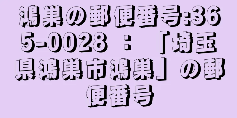 鴻巣の郵便番号:365-0028 ： 「埼玉県鴻巣市鴻巣」の郵便番号