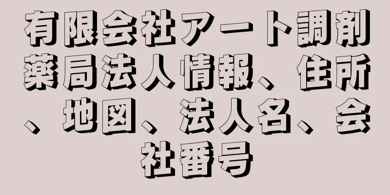 有限会社アート調剤薬局法人情報、住所、地図、法人名、会社番号