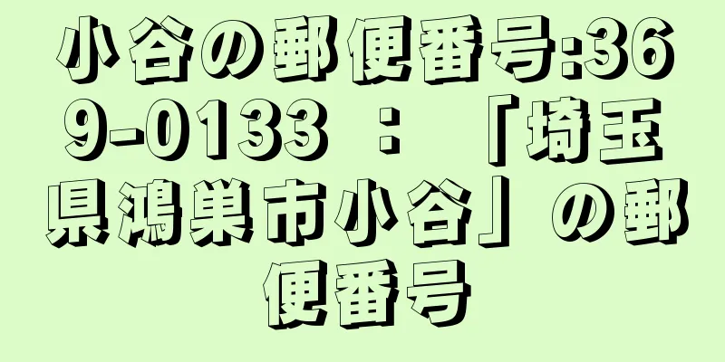 小谷の郵便番号:369-0133 ： 「埼玉県鴻巣市小谷」の郵便番号