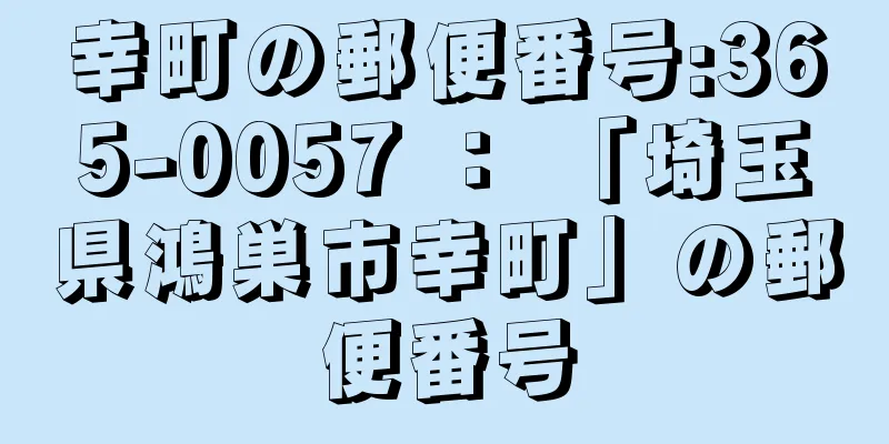 幸町の郵便番号:365-0057 ： 「埼玉県鴻巣市幸町」の郵便番号