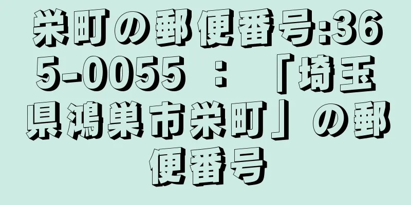 栄町の郵便番号:365-0055 ： 「埼玉県鴻巣市栄町」の郵便番号