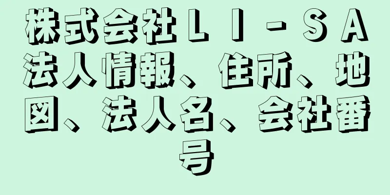 株式会社ＬＩ‐ＳＡ法人情報、住所、地図、法人名、会社番号