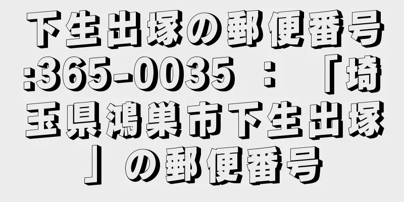 下生出塚の郵便番号:365-0035 ： 「埼玉県鴻巣市下生出塚」の郵便番号