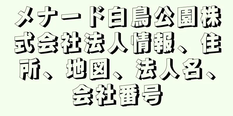 メナード白鳥公園株式会社法人情報、住所、地図、法人名、会社番号