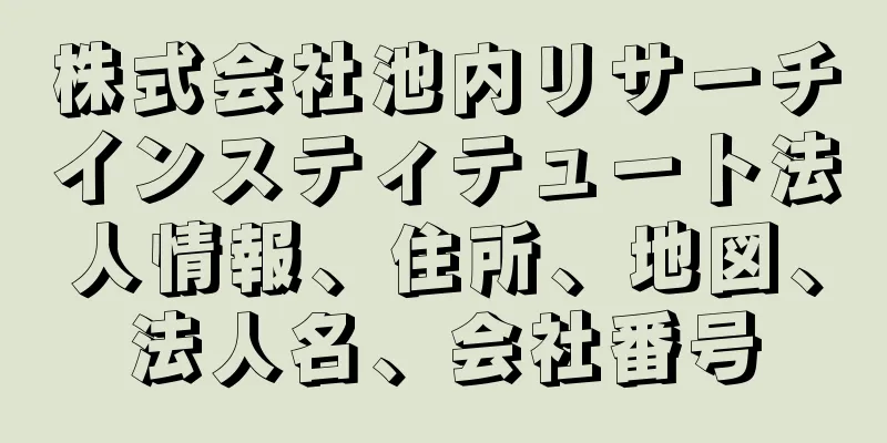 株式会社池内リサーチインスティテュート法人情報、住所、地図、法人名、会社番号