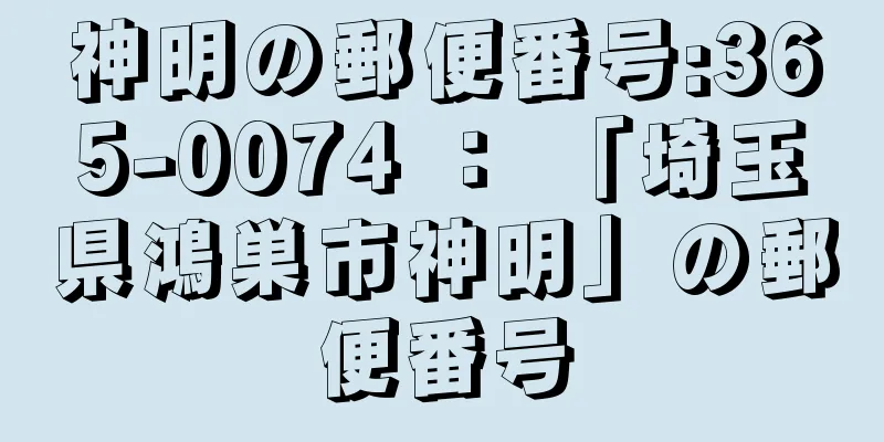 神明の郵便番号:365-0074 ： 「埼玉県鴻巣市神明」の郵便番号