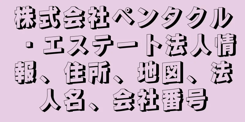 株式会社ペンタクル・エステート法人情報、住所、地図、法人名、会社番号