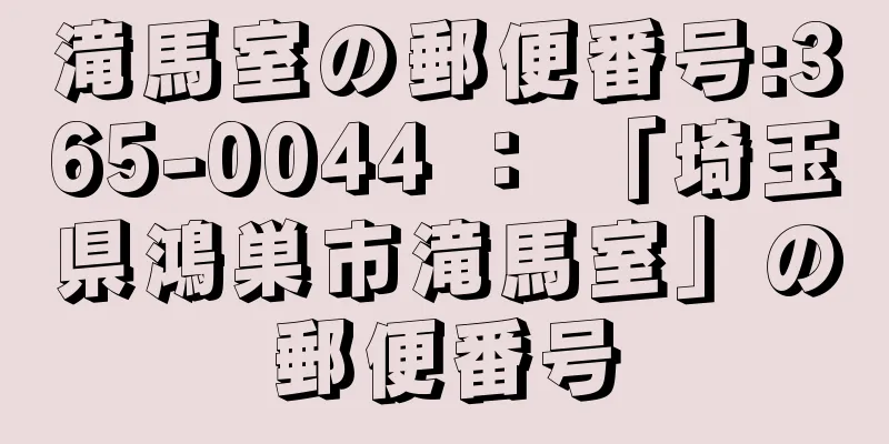 滝馬室の郵便番号:365-0044 ： 「埼玉県鴻巣市滝馬室」の郵便番号