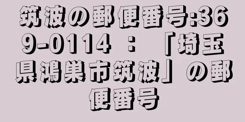 筑波の郵便番号:369-0114 ： 「埼玉県鴻巣市筑波」の郵便番号