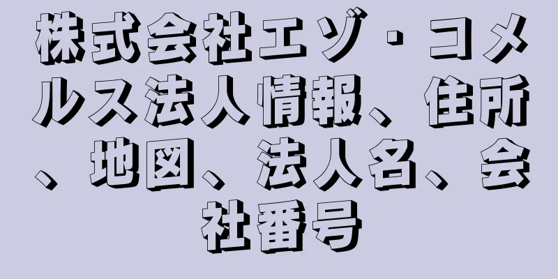 株式会社エゾ・コメルス法人情報、住所、地図、法人名、会社番号