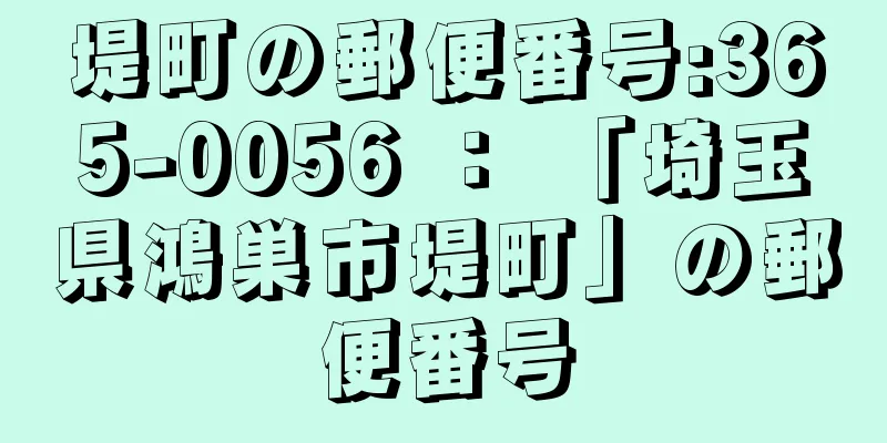 堤町の郵便番号:365-0056 ： 「埼玉県鴻巣市堤町」の郵便番号