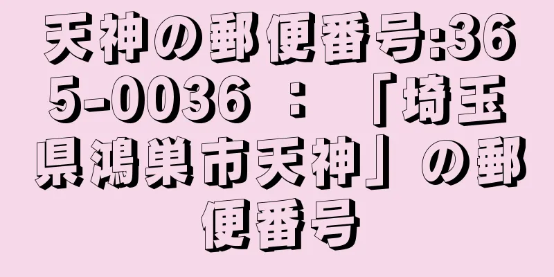 天神の郵便番号:365-0036 ： 「埼玉県鴻巣市天神」の郵便番号