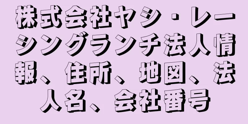 株式会社ヤシ・レーシングランチ法人情報、住所、地図、法人名、会社番号