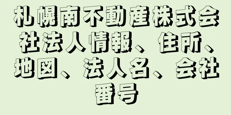 札幌南不動産株式会社法人情報、住所、地図、法人名、会社番号