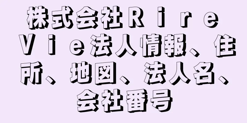 株式会社Ｒｉｒｅ　Ｖｉｅ法人情報、住所、地図、法人名、会社番号