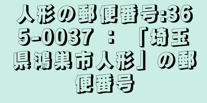 人形の郵便番号:365-0037 ： 「埼玉県鴻巣市人形」の郵便番号