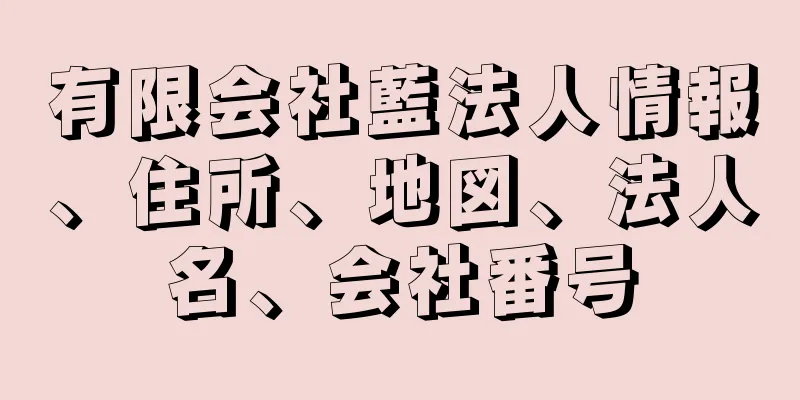 有限会社藍法人情報、住所、地図、法人名、会社番号