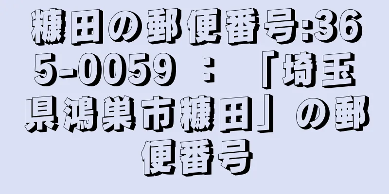 糠田の郵便番号:365-0059 ： 「埼玉県鴻巣市糠田」の郵便番号