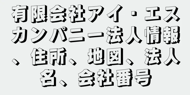 有限会社アイ・エスカンパニー法人情報、住所、地図、法人名、会社番号