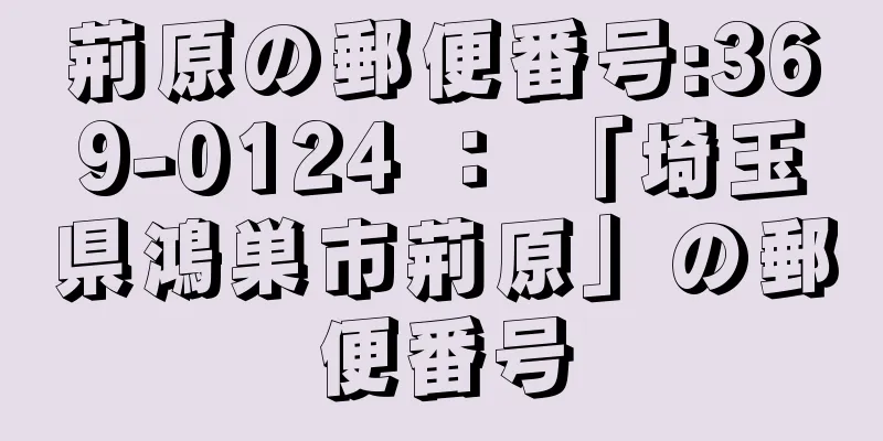 荊原の郵便番号:369-0124 ： 「埼玉県鴻巣市荊原」の郵便番号