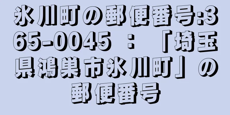 氷川町の郵便番号:365-0045 ： 「埼玉県鴻巣市氷川町」の郵便番号