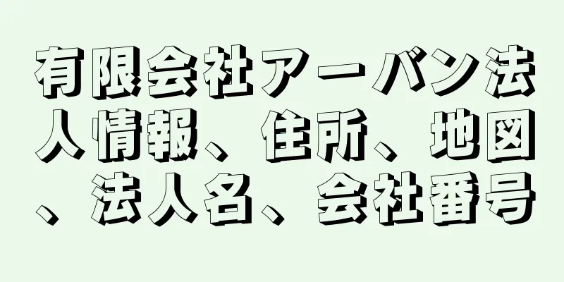 有限会社アーバン法人情報、住所、地図、法人名、会社番号