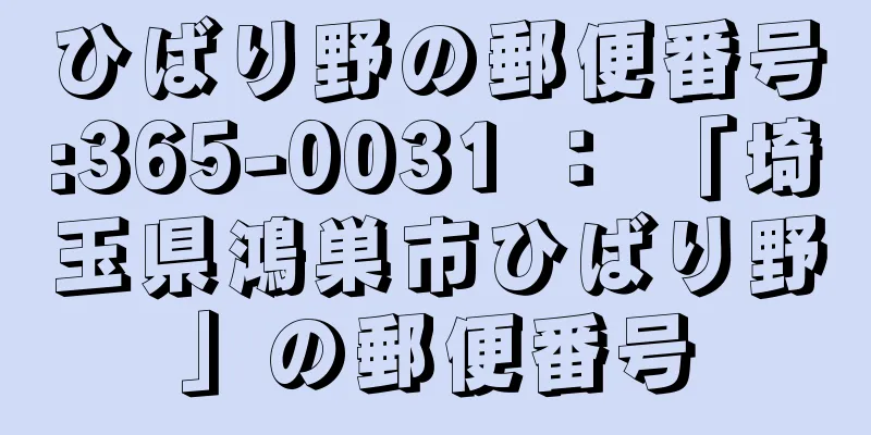 ひばり野の郵便番号:365-0031 ： 「埼玉県鴻巣市ひばり野」の郵便番号