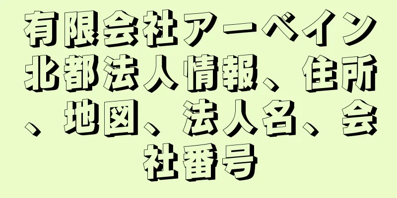 有限会社アーベイン北都法人情報、住所、地図、法人名、会社番号