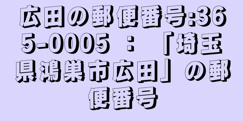 広田の郵便番号:365-0005 ： 「埼玉県鴻巣市広田」の郵便番号