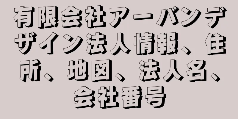 有限会社アーバンデザイン法人情報、住所、地図、法人名、会社番号