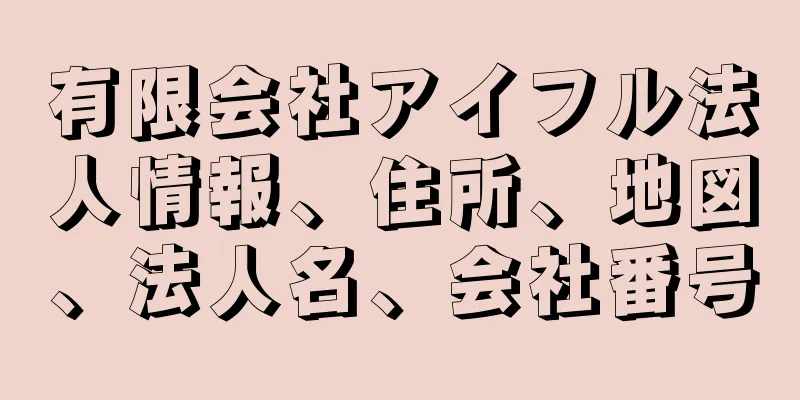 有限会社アイフル法人情報、住所、地図、法人名、会社番号