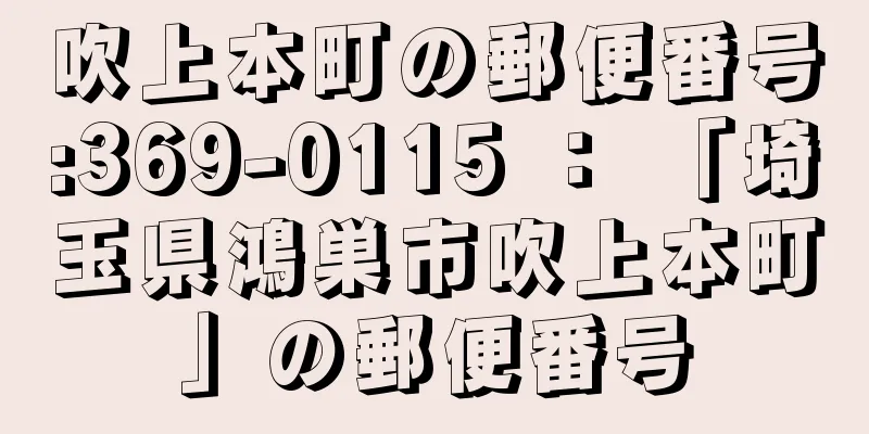 吹上本町の郵便番号:369-0115 ： 「埼玉県鴻巣市吹上本町」の郵便番号