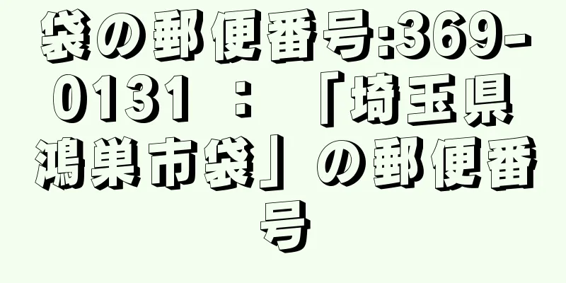 袋の郵便番号:369-0131 ： 「埼玉県鴻巣市袋」の郵便番号