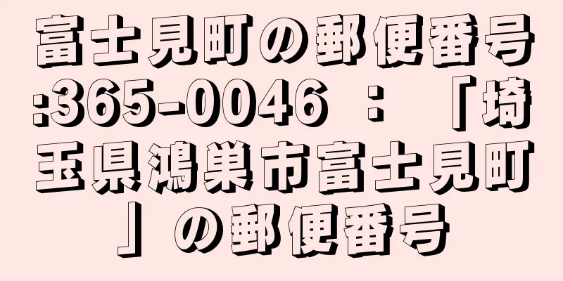 富士見町の郵便番号:365-0046 ： 「埼玉県鴻巣市富士見町」の郵便番号