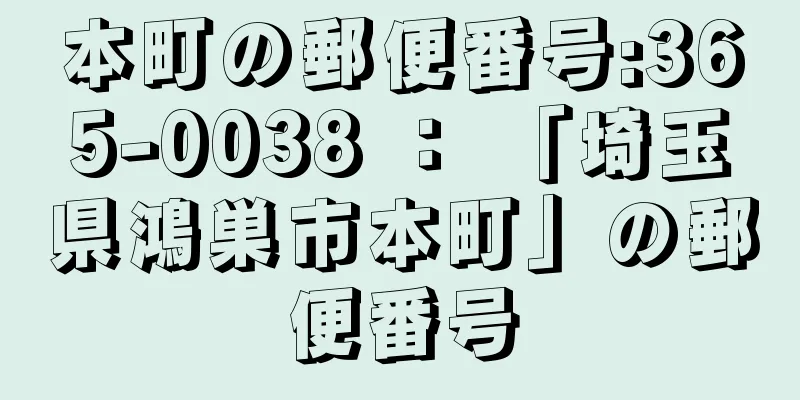 本町の郵便番号:365-0038 ： 「埼玉県鴻巣市本町」の郵便番号