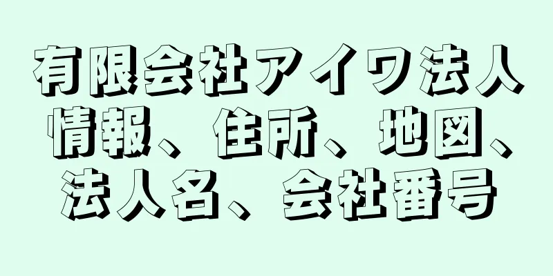 有限会社アイワ法人情報、住所、地図、法人名、会社番号