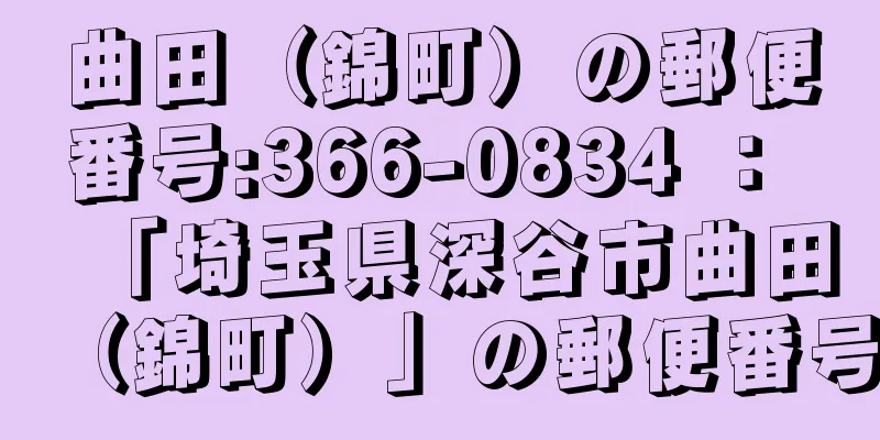 曲田（錦町）の郵便番号:366-0834 ： 「埼玉県深谷市曲田（錦町）」の郵便番号