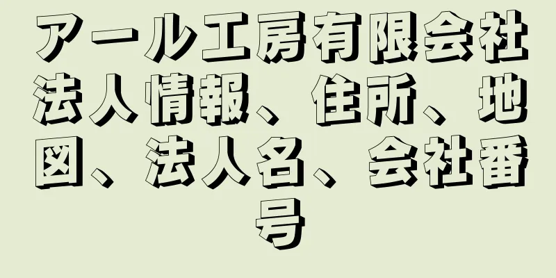 アール工房有限会社法人情報、住所、地図、法人名、会社番号