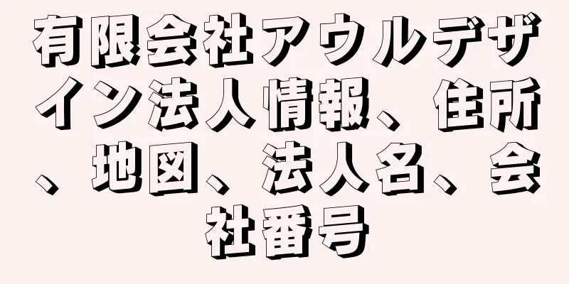 有限会社アウルデザイン法人情報、住所、地図、法人名、会社番号