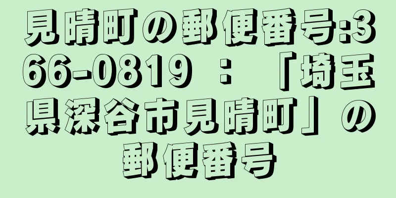 見晴町の郵便番号:366-0819 ： 「埼玉県深谷市見晴町」の郵便番号