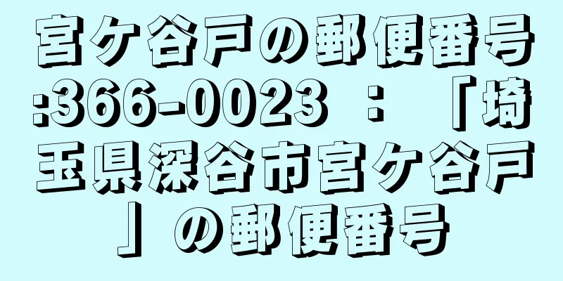 宮ケ谷戸の郵便番号:366-0023 ： 「埼玉県深谷市宮ケ谷戸」の郵便番号