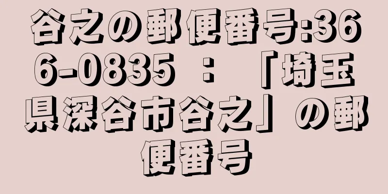 谷之の郵便番号:366-0835 ： 「埼玉県深谷市谷之」の郵便番号