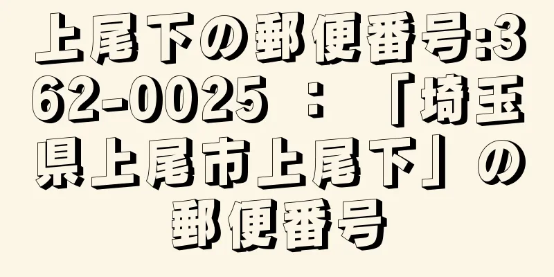 上尾下の郵便番号:362-0025 ： 「埼玉県上尾市上尾下」の郵便番号