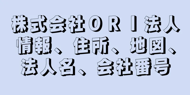 株式会社ＯＲＩ法人情報、住所、地図、法人名、会社番号