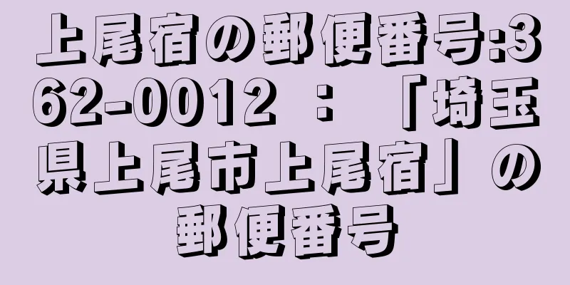 上尾宿の郵便番号:362-0012 ： 「埼玉県上尾市上尾宿」の郵便番号