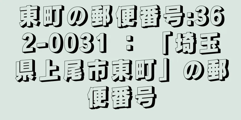 東町の郵便番号:362-0031 ： 「埼玉県上尾市東町」の郵便番号