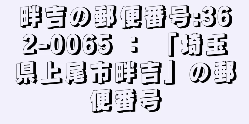 畔吉の郵便番号:362-0065 ： 「埼玉県上尾市畔吉」の郵便番号